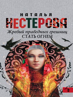 cover image of Стать огнем